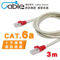 在飛比找PChome24h購物優惠-Cable Cat6a十字溝槽網路(跳線) 3米(RJ03-