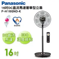 在飛比找Yahoo!奇摩拍賣優惠-【Panasonic國際牌】16吋 負離子 DC直流電風扇-