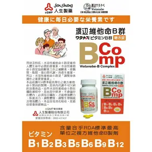 人生製藥 渡邊維他命B1 B2 B6 B9 B12 維他命D 為他命B群