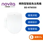 韓國 NOVITA BD-NTW500 智能洗淨便座 免治馬桶 瞬熱型 暖風烘乾 贈基本安裝 媲美DL-PH09TWW