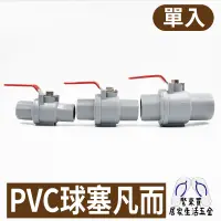 在飛比找蝦皮購物優惠-PVC球塞 塑球凡而 1/2" 3/4" 1" 止水閥 水管