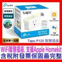 在飛比找Yahoo!奇摩拍賣優惠-【全新公司貨開發票】TP-LINK Tapo P125 Wi