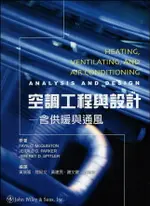 空調工程與設計-含供暖與通風(英文版才有光碟)(HEATING, VENTILATING, AND AIR CONDITIONING) MCQUISTON 2006 高立