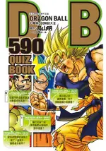 DRAGON BALL 590 QUIZ BOOK七龍珠590解謎大全(全)