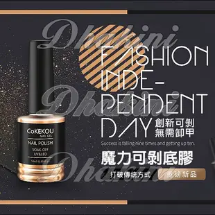 ❤現貨可寇 cokekou❤～護甲神器～《魔力可剝底膠 14ML》～免打磨 打破傳統創新可剝 健康環保～