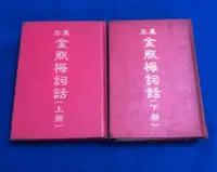 在飛比找Yahoo!奇摩拍賣優惠-【阿公書房K4】真本金瓶梅詞話（上冊+下冊）