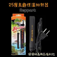 在飛比找蝦皮購物優惠-《慢慢爬》25度烏龜恆溫加溫器 加熱棒 水溫 加溫 加溫器 