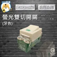 在飛比找蝦皮購物優惠-Panasonic 國際 全彩色 牙色 螢光雙切開關 雙切 