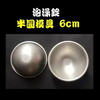 在飛比找Yahoo!奇摩拍賣優惠-【模具】泡澡錠圓球模具6cm / 泡澡沐浴球DIY / 圓型