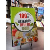 在飛比找蝦皮購物優惠-天母二手書店**100種健康食物排行榜 [健康智慧王] 康鑑