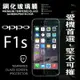 【愛瘋潮】99免運 現貨 螢幕保護貼 OPPO F1s 超強防爆鋼化玻璃保護貼 9H (非滿版)【APP下單最高22%點數回饋】