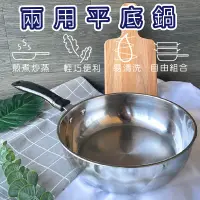 在飛比找松果購物優惠-【現貨出清 買一送二配件】 兩用304不鏽鋼平底鍋26CM(