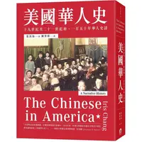 在飛比找PChome24h購物優惠-美國華人史：十九世紀至二十一世紀初，一百五十年華人史詩