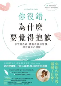 在飛比找樂天市場購物網優惠-【電子書】你沒錯，為什麼要覺得抱歉：放下假內疚，擺脫自責的習