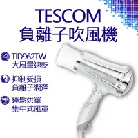 在飛比找蝦皮購物優惠-TESCOM 大風量負離子吹風機 TID962TW 負離子 