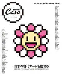 在飛比找露天拍賣優惠-JB代購 Casa BRUTUS特別編集 日本現代美術名鑑1