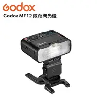 在飛比找樂天市場購物網優惠-【EC數位】Godox MF12 MF12-K2 微距閃光燈