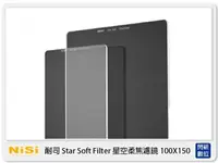 在飛比找樂天市場購物網優惠-NISI 耐司 Star Soft Filter 星空 柔焦