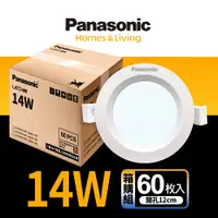在飛比找PChome24h購物優惠-【Panasonic 國際牌】60入 LED 14W崁燈 1