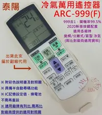 在飛比找Yahoo!奇摩拍賣優惠-泰陽 TAIYO 冷氣遙控器 ARC-999F 可適用 IR