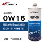 【4%點數】真便宜 [預購]CARMAX車美仕 精淬系列 0W16 極致節能全合成機油1L【限定樂天APP下單享點數回饋】