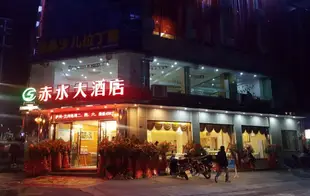 赤水大酒店CHISHUI Hotel