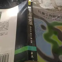 在飛比找蝦皮購物優惠-《社會工作研究法》ISBN:9577320880│高雄復文圖