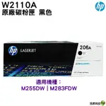 HP 206A W2110A 黑色 原廠碳粉匣 盒裝 M283FDW M255DW