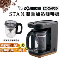 在飛比找蝦皮購物優惠-象印 STAN 2人份 美型雙重加熱咖啡機【現貨 免運】EC