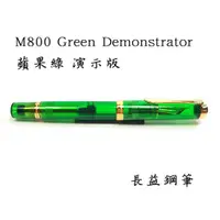 在飛比找蝦皮購物優惠-【長益鋼筆】pelikan 百利金 M800 Green D