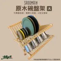 在飛比找蝦皮商城優惠-SADOMAIN 原木碗盤架 瀝水架 原木 美學設計 WW0