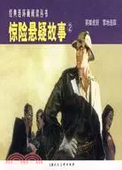 在飛比找三民網路書店優惠-經典連環畫閱讀叢書：驚險懸疑故事.2 全二冊（簡體書）