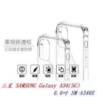 在飛比找樂天市場購物網優惠-【軍規透明硬殼】三星 SAMSUNG Galaxy A34(