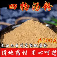 在飛比找蝦皮購物優惠-中藥四物湯原料磨粉 500克 女當歸白芍川芎熟地泡茶滋補品中