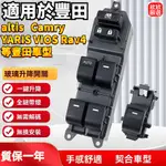 適用於豐田TOYOTA電動窗按鍵升降器窗戶開關 總成主控RAV4 ALTIS VIOS CAMRY YARIS按鍵燈