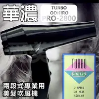 在飛比找蝦皮購物優惠-【愛美髮品】現貨 華儂 TURBO OOHIRO PRO-2