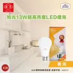 旭光 LED13W 通過CNS國家標準 全週光球泡 (黃光) 20入組