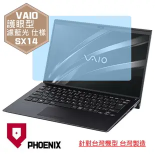 【PHOENIX】SONY VAIO SX14 專用 高流速 護眼型 濾藍光 螢幕保護貼 + 鍵盤膜