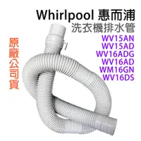 在飛比找蝦皮購物優惠-原廠材料 惠而浦 洗衣機 排水管 WV15AN WV15AD