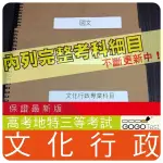 2024年最新版-4600題【高考+地特三等】『近十年文化行政考古題庫集』含本國世界文化史藝術概論共8科3本ARA31