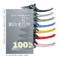 在飛比找momo購物網優惠-【頑家車業】REYS 鋁合金可調 煞車拉桿(SMAX FOR