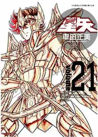 在飛比找誠品線上優惠-聖鬥士星矢完全版 21