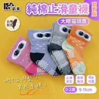 在飛比找森森購物網優惠-【凱美棉業】 MIT台灣製 純棉止滑寬口寶寶襪-大眼猫頭鷹款