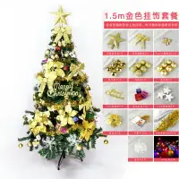 在飛比找樂天市場購物網優惠-金色豪華聖誕樹套餐 DIY 耶誕節 聖誕佈置 加密樹 1.5