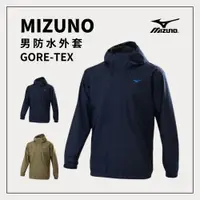 在飛比找樂天市場購物網優惠-MIZUNO x GORE-TEX 防水外套 日常防水 登山