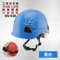 在飛比找PChome24h購物優惠-多功能工業用防護頭盔【藍色】- 可戴頭燈 SN-630 / 
