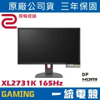 在飛比找蝦皮購物優惠-【一統電競】ZOWIE BenQ XL2731K 165Hz