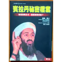 在飛比找蝦皮購物優惠-【探索書店34】賓拉丹秘密檔案 聯經出版 賓拉登 ISBN：