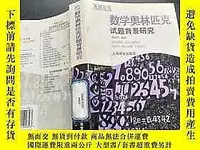 在飛比找Yahoo!奇摩拍賣優惠-數學奧林匹克試題背景研究252251 劉培傑 上海教育出版社