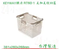 在飛比找Yahoo!奇摩拍賣優惠-『楷霖』KEYWAY 聯府 美加美收納籃 RT60-1 萬用